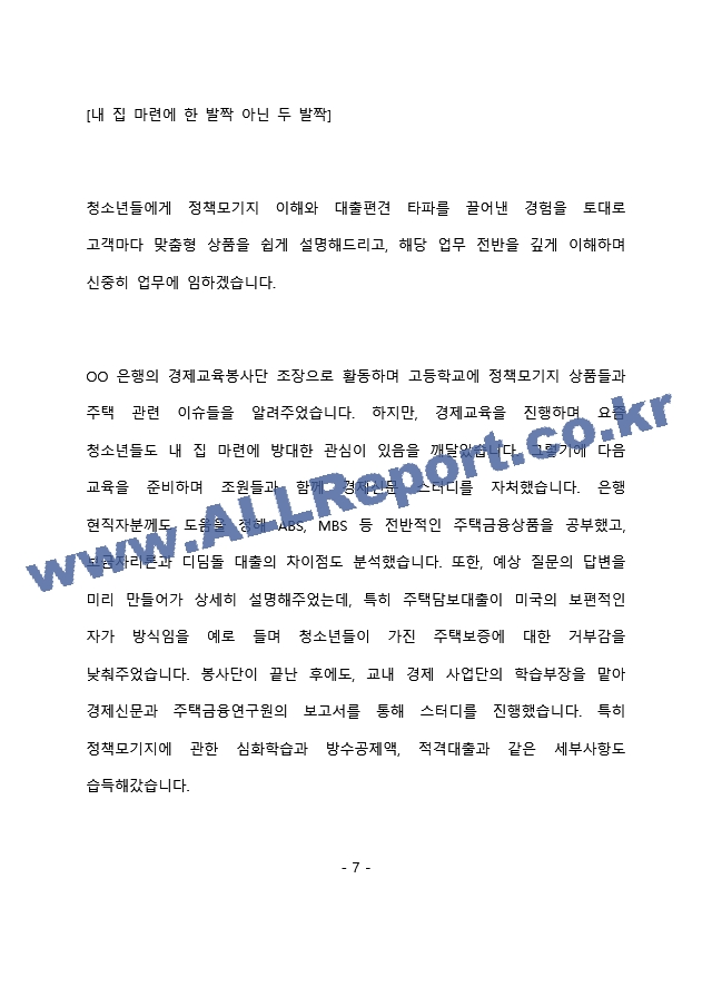 한국주택금융공사 본사 인턴 최종 합격 자기소개서(자소서)   (8 페이지)